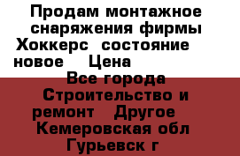 Продам монтажное снаряжения фирмы“Хоккерс“ состояние 5 (,новое) › Цена ­ 1000-1500 - Все города Строительство и ремонт » Другое   . Кемеровская обл.,Гурьевск г.